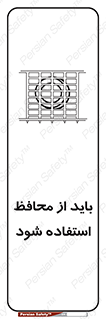  , حفاظ , الزامی , 