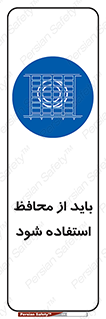  , حفاظ , الزامی , 