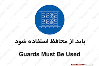  , حفاظ , الزامی , 