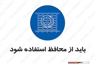  , حفاظ , الزامی , 
