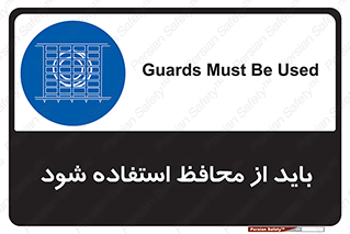 , حفاظ , الزامی , 
