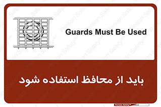 تابلوی ایمنی باید از محافظ استفاده شود – طرح 10918