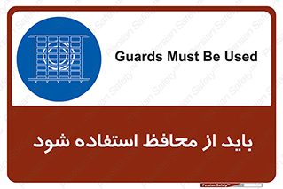  , حفاظ , الزامی , 