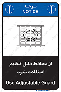 تابلوی ایمنی از محافظ قابل تنظیم استفاده شود – طرح 10919