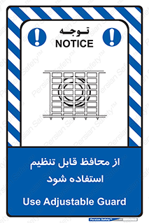 تابلوی ایمنی از محافظ قابل تنظیم استفاده شود – طرح 10919