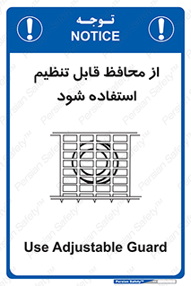 تابلوی ایمنی از محافظ قابل تنظیم استفاده شود – طرح 10919
