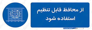  , شونده , حفاظ , قابلیت , 