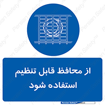  , شونده , حفاظ , قابلیت , 