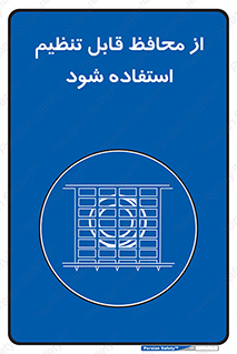  , شونده , حفاظ , قابلیت , 
