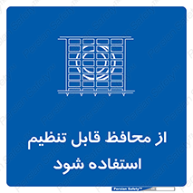  , شونده , حفاظ , قابلیت , 