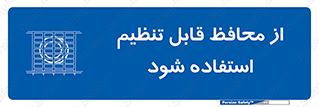  , شونده , حفاظ , قابلیت , 