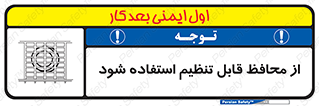 تابلوی ایمنی از محافظ قابل تنظیم استفاده شود – طرح 10919