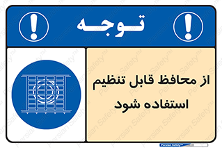  , شونده , حفاظ , قابلیت , 