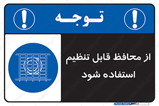  , شونده , حفاظ , قابلیت , 