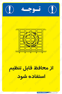 تابلوی ایمنی از محافظ قابل تنظیم استفاده شود – طرح 10919