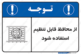 تابلوی ایمنی از محافظ قابل تنظیم استفاده شود – طرح 10919