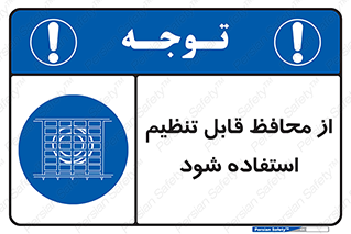  , شونده , حفاظ , قابلیت , 