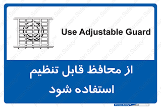 تابلوی ایمنی از محافظ قابل تنظیم استفاده شود – طرح 10919