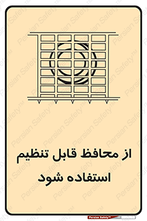  , شونده , حفاظ , قابلیت , 