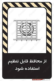 تابلوی ایمنی از محافظ قابل تنظیم استفاده شود – طرح 10919