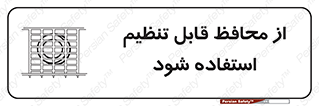 تابلوی ایمنی از محافظ قابل تنظیم استفاده شود – طرح 10919