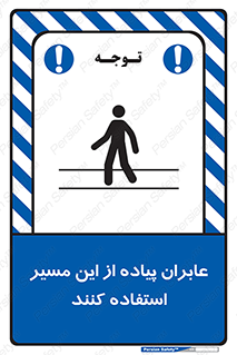 Safety sign: Pedestrians Must Use This Route – design 10921