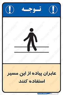 Safety sign: Pedestrians Must Use This Route – design 10921