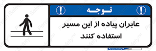 Safety sign: Pedestrians Must Use This Route – design 10921
