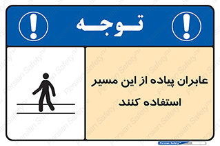 Safety sign: Pedestrians Must Use This Route – design 10921
