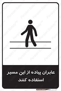 Safety sign: Pedestrians Must Use This Route – design 10921