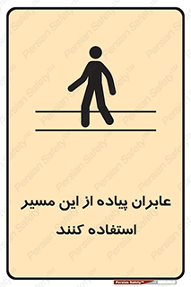 Safety sign: Pedestrians Must Use This Route – design 10921