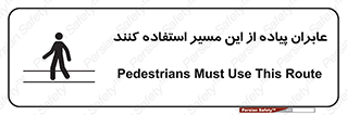 Safety sign: Pedestrians Must Use This Route – design 10921
