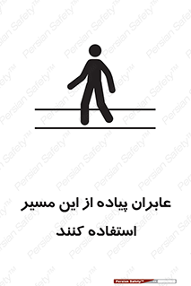 Safety sign: Pedestrians Must Use This Route – design 10921