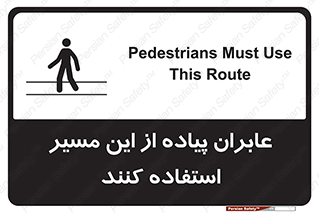Safety sign: Pedestrians Must Use This Route – design 10921