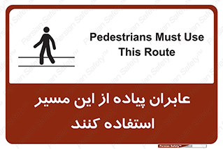 Safety sign: Pedestrians Must Use This Route – design 10921