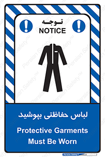 تابلوی ایمنی لباس حفاظتی بپوشید – طرح 10922