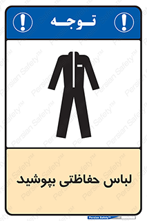 تابلوی ایمنی لباس حفاظتی بپوشید – طرح 10922