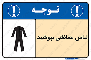 تابلوی ایمنی لباس حفاظتی بپوشید – طرح 10922