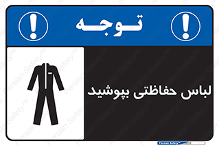 تابلوی ایمنی لباس حفاظتی بپوشید – طرح 10922