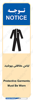 تابلوی ایمنی لباس حفاظتی بپوشید – طرح 10922