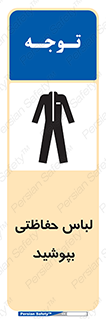Safety sign: Protective Garments Must Be Worn – design 10922