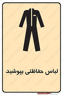 Safety sign: Protective Garments Must Be Worn – design 10922