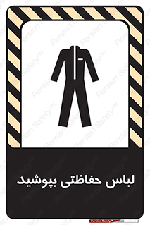 تابلوی ایمنی لباس حفاظتی بپوشید – طرح 10922