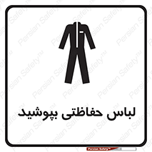 Safety sign: Protective Garments Must Be Worn – design 10922