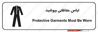 تابلوی ایمنی لباس حفاظتی بپوشید – طرح 10922