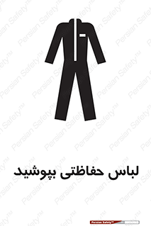 Safety sign: Protective Garments Must Be Worn – design 10922