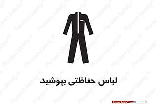 Safety sign: Protective Garments Must Be Worn – design 10922