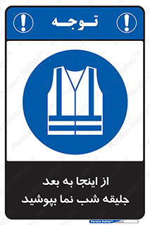  , لباس , شبرنگ , نورتاب , استفاده , 