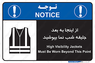 Safety sign: High Visibility Jackets Must Be Worn Beyond This Point – design 10923