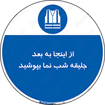  , لباس , شبرنگ , نورتاب , استفاده , 